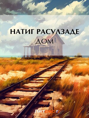 cover image of Дом